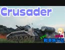 【WoT】エマの戦車旅行記62日目 ~Crusader~【ゆっくり実況】