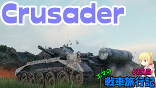 【WoT】エマの戦車旅行記62日目 ~Crusader~【ゆっくり実況】