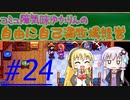 コミュ障気味ゆかりんの自由に自己満牧場経営＃２４
