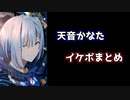 天音かなたイケボまとめ