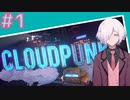 【CLOUDPUNK】#1 サイバーパンクなNEOTOKYO(?)で闇配達業者始めました