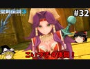 【聖剣伝説3 リメイク】一人前の魔導士を目指す【ゆっくり実況】Part32