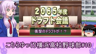 こちらゆっくり横浜高校野球部！#１０【パワプロ2018栄冠ナイン】