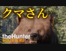 クマさんに出会った【theHunter Call of the Wild】#5