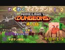 【マインクラフトダンジョンズ】「お前がNO.1だ！」ヒーロー志向のアイツがサボテン峡谷で暴れまわる！マイケルは相変わらず・・・#2『Minecraft Dungeons』