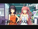 【実況】どうせモテないし、空ぐらい飛びたい　part28【蒼の彼方のフォーリズム】