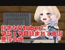 好きなVtuberにマシュマロ読まれて喜ぶ悪役令嬢