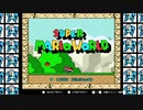 30年前の神ゲー、マリオワールドを実況していく！！