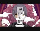 【仮想世界の住人が】空中分解【歌ってみた】