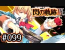 #099 軌跡好きの【閃の軌跡Ⅲ】実況だよ