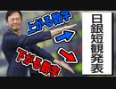 下がる数字と上がる数字があるって怖いね【日銀短観】