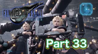 【実況】ファイナルファンタジーⅦ リメイクやろうぜ！　その３３ッ！