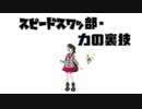 スピードスワッ部・力の裏技