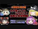 【ゆっくり犬種解説】番外編「犬が食べてはいけない！危険な食材解説」Part.2