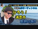 朝のボギーチャンネル、浦添市亀瀬の海をまもろう！　ボギー大佐の言いたい放題　2020年06月29日　08時頃　放送分