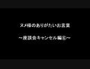 ヌメ様のありがたいお言葉～座談会キャンセル編⑥～