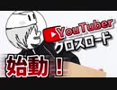 俺、Youtuberになるわ