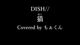 もぁくんが DISH// (北村匠海) - 猫 歌ってみた ら