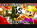 【第十二回】リカエリス´中将´ vs 満たされないヒーロー【二回戦第十一試合】-64スマブラCPUトナメ実況-