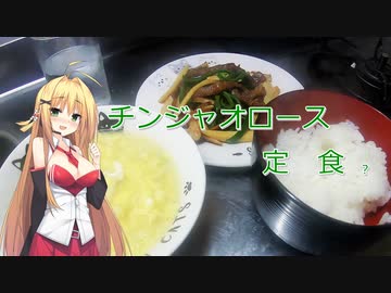 マキちゃんと腹ペコボイロ達＃０６　チンジャオロース
