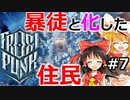 #7【ゆっくり実況】死の氷原で都市建設【frost punk】フロストパンク steam PCゲーム