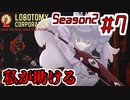 【Lobotomy Corporation】絶対に挫けないボイロ達のロボトミー！Season2 #7【VOICEROID遊劇場】