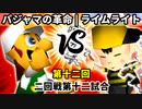 【第十二回】パジャマの革命家 vs ÅライムライトÅ【二回戦第十二試合】-64スマブラCPUトナメ実況-