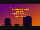 【動画制作30日一本勝負】 New World ー走れ！杖刀偶！ー【第16回東方人気投票メドレー200位～101位+α】