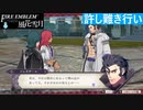 【ファイアーエムブレム 風花雪月】SnowSkyがのんびりとルナティックでプレイ part176-1 許し難き行い 前編【教団4周目】