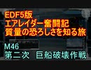 【地球防衛軍５】エアレイダー奮闘記　フォボスの恐ろしさを知る旅　Ｍ４６【実況】