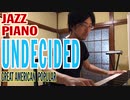 【ただジャズが好きなだけシリーズ】Undecided