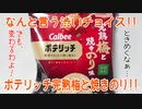 なんと言う渋いチョイス!!ポテリッチ完熟梅と焼きのり!!