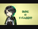 松井江のリズム感修行