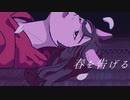 【新人歌い手♀が】春を告げる /yama 【歌ってみた】
