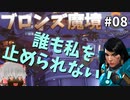 【オーバーウォッチ】ファラ、イキり死す！ブロンズ魔境 #008【ゆっくり実況】