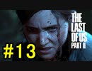 ラストオブアス2やっていく #13