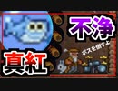 【装備共有テラリア】―デストロイヤー＆ブレインオブクトゥルフ編― 初心者を連れ絶体絶命な縛りで世界侵攻　マスター#3【4人実況】