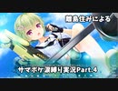 【サマポケRB涙縛り実況】離島住みによるSummer Pockets Reflection Blue 涙縛り実況Part.4