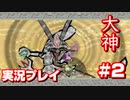 【大神】フルボイスの大神にしたかった…【part2】