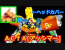 アーマードコアｆＡでアッシマー「散弾でわなぁ！」
