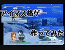 アイマス格ゲー(仮)作ってみた