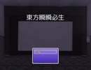 【第12回東方ニコ童祭】９９＋：ファンタズムフォーエバー！！