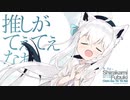【REMIX】推しがてぇてぇなぁ (Kanzaki Hiro Remix)