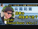 尖閣諸島の問題、日本は何をすべきか？　ボギー大佐の言いたい放題　2020年06月29日　21時頃　放送分