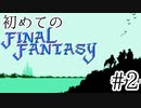 【FC版FF1】シリーズ初プレイ！ファミコン版ファイナルファンタジー！【実況】♯2