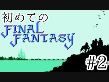 【FC版FF1】シリーズ初プレイ！ファミコン版ファイナルファンタジー！【実況】♯2
