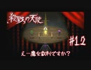 え…魔女裁判ですか？【殺戮の天使】#12