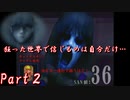 ビビりでニンゲンフシン【怨みっこ-つぐのひ異譚２-】Part2