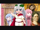 【ローマの宗教】豊かなるアカリアはローマ文明を学び伝える【VOICEROID解説】Ⅴ