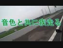 音色と共に疾走る　2